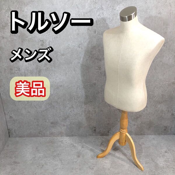 美品 トルソー マネキン アパレル ディスプレイ メンズ 高さ調節可