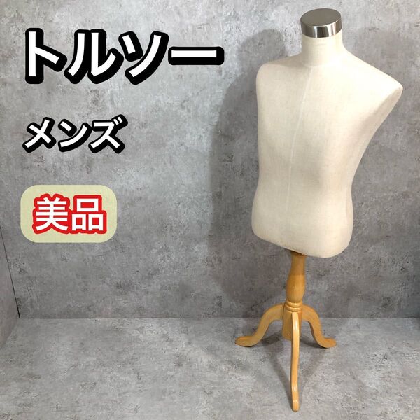美品 トルソー マネキン アパレル ディスプレイ メンズ 高さ調節可
