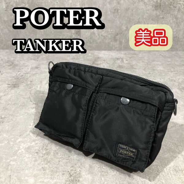 美品 PORTER ポーター タンカー ポーチ バッグ 吉田カバン ブラック