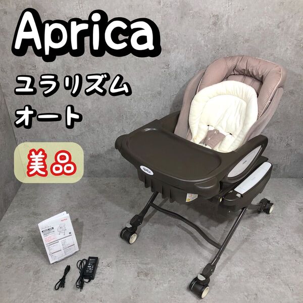 美品 アップリカ ユラリズム オート 電動 バウンサー 91122 テーブル付