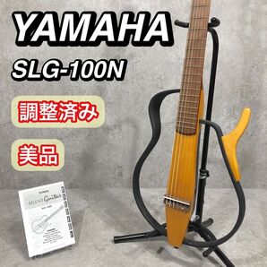 美品 調整済み ヤマハ サイレントギター SLG-100N クラシック ギター