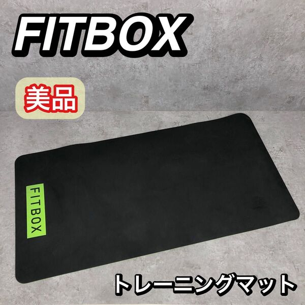 純正 FITBOX フィットネスバイク 専用 マット トレーニングマット ②