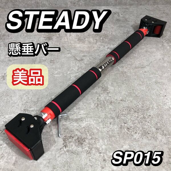 美品 STEADY ステディ 懸垂バー SP015 トレーニング