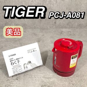 美品 TIGER タイガー 電気ケトル 800ml PCJ-A081 レッド
