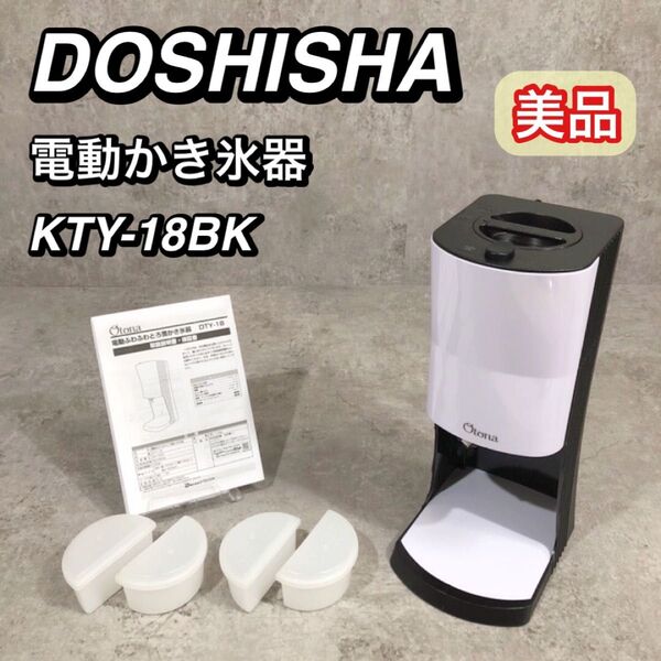 美品 ドウシシャ 電動 かき氷器 ふわふわとろ雪 KTY-18BK