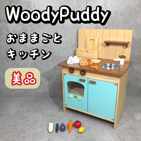 廃盤 レア 希少 美品 ウッディプッディ はじめてのおままごと マイキッチン