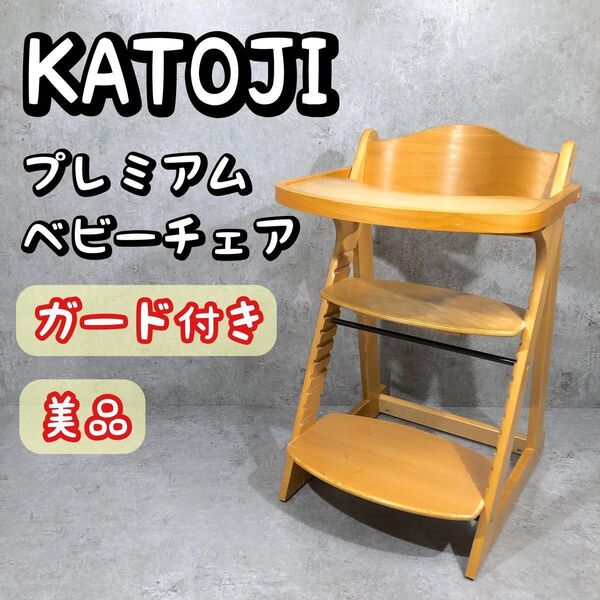 美品 ガード付き KATOJI カトージ プレミアム ベビーチェア ハイチェア