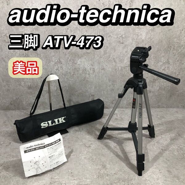 美品 audio-technica オーディオテクニカ 三脚 ATV-473