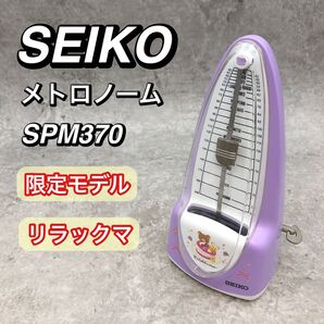 美品 リラックマ 限定モデル SEIKO 振り子 メトロノーム SPM370