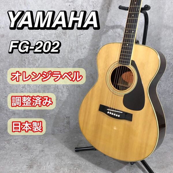 ジャパンビンテージ YAMAHA FG-202 アコースティックギター アコギ