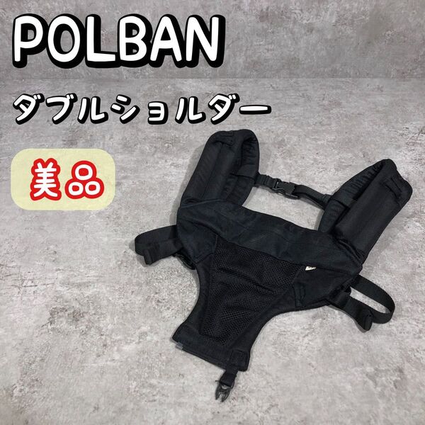 美品 POLBAN ポルバン ダブルショルダー ヒップシート用 抱っこ紐