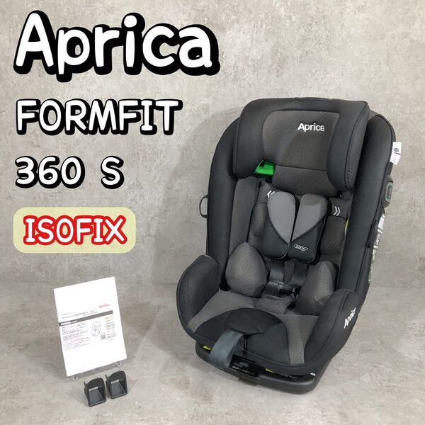 美品 ISOFIX アップリカ チャイルドシート フォームフィット 360 S