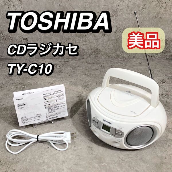 美品 TOSHIBA 東芝 CDプレイヤー ラジオ TY-C10 CDラジカセ