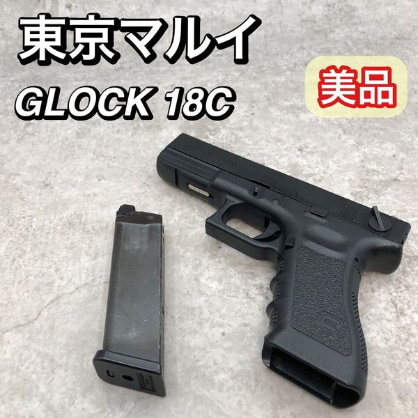 美品 東京マルイ グロック 18c ガスブロ GLOCK ガスブローバック