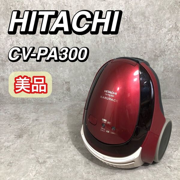 美品 純正部品 日立 HITACHI 掃除機 本体 CV-PA300