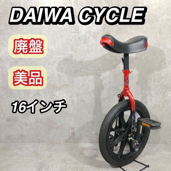 廃盤 DAIWA CYCLE 一輪車 16インチ Fire Dragon