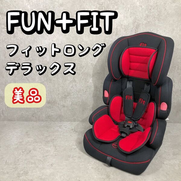 美品 5点式ベルト FUN+FIT フィットロングデラックス ジュニアシート