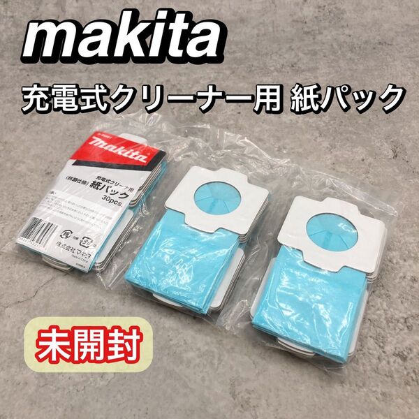 新品未開封 マキタ 充電クリーナー 紙パック a-56867 30枚 掃除機