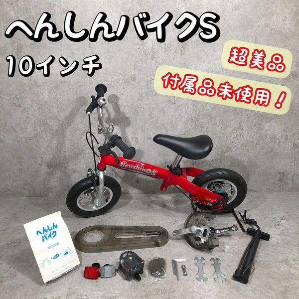 美品 付属品未使用! へんしんバイク S 10インチ バランスバイク 自転車
