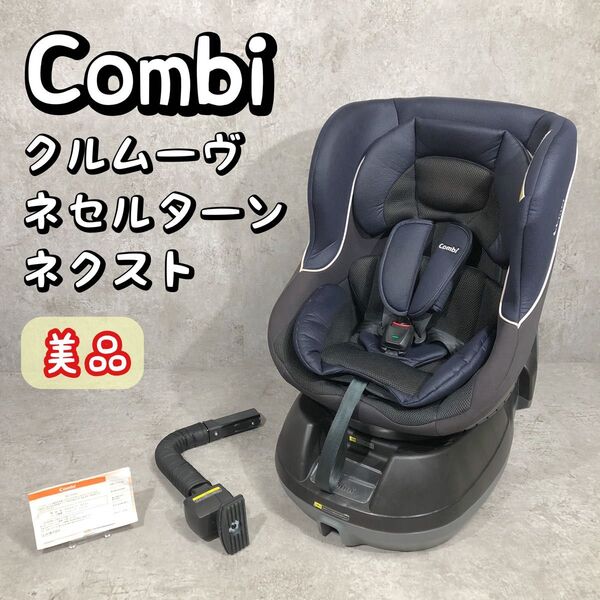 美品 Combi チャイルドシート クルムーヴシリーズ ネセルターン ネクスト