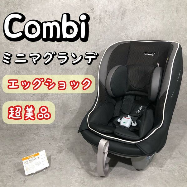 超美品 Combi コンビ ミニマグランデ エッグショック チャイルドシート