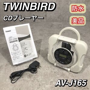 美品 防水 TWINBIRD CDプレーヤー ZABADY お風呂 アウトドア