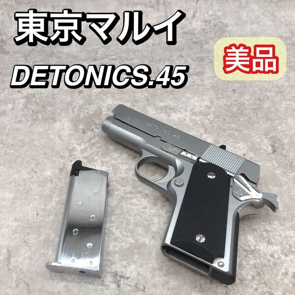 絶版 美品 東京マルイ DETONICS デトニクス 45 ガスガン シルバー