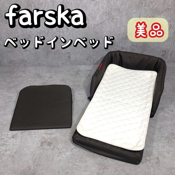 美品 farska ファルスカ ベッドインベッド フレックス ブラウン ベビー