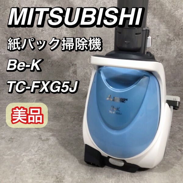 美品 MITSUBISHI 紙パック 掃除機 Be-K TC-FXG5J