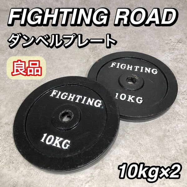 良品 ファイティングロード バーベル プレート 10kgプレート×2 計20kg