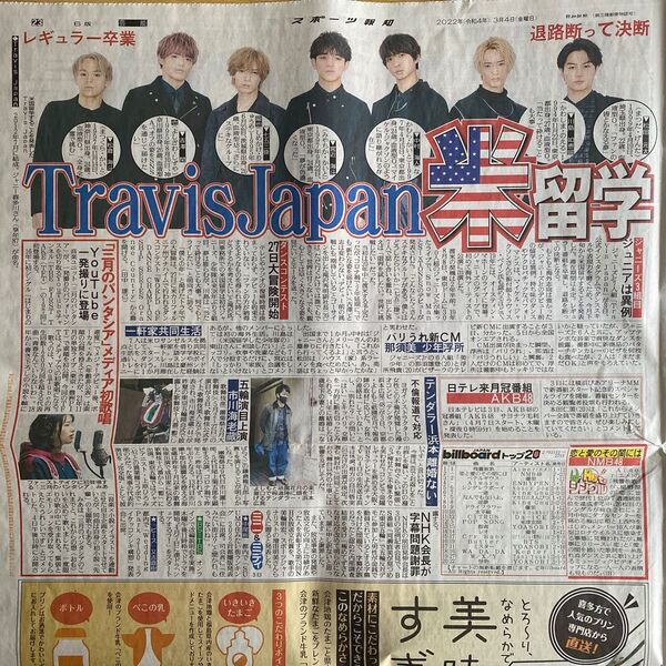 スポーツ報知 2022年3月4日 Travis Japan 米留学 新聞 記事