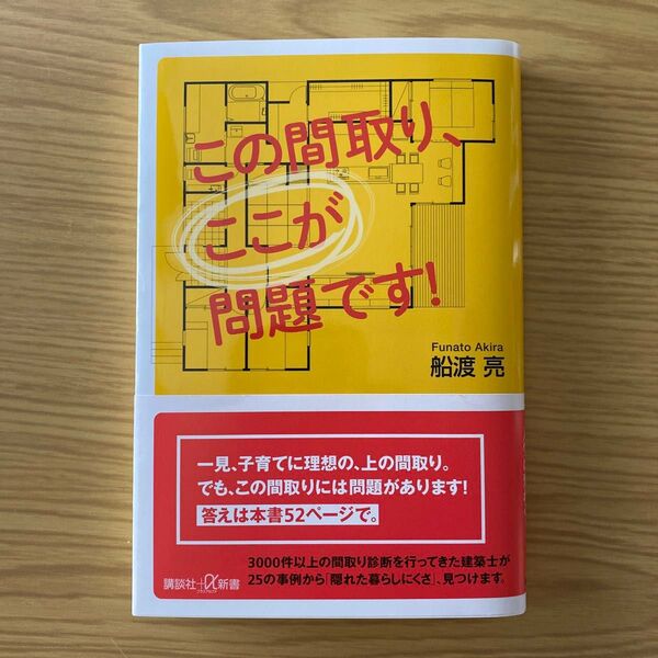 船渡亮「この間取り、ここが問題です!」講談社+α新書