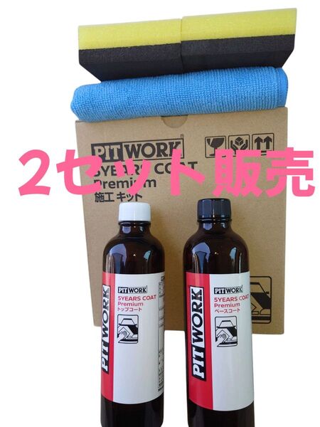 5イヤーズコートプレミアム 施工キット (2セット)