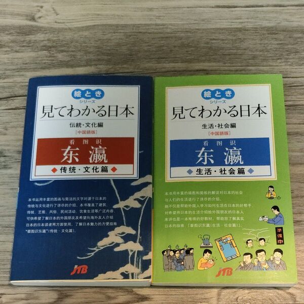 (希少品)絵ときシリーズ 見てわかる日本 中国語版 2冊セット JTB