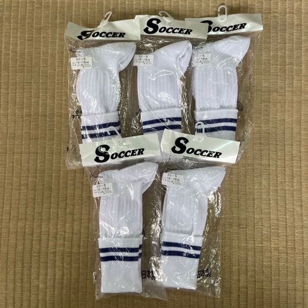 【新品未使用】サッカーソックス 5足セット 16〜18cm 新品 未使用 まとめ売り キッズ ジュニア 靴下 スポーツ SOCKS