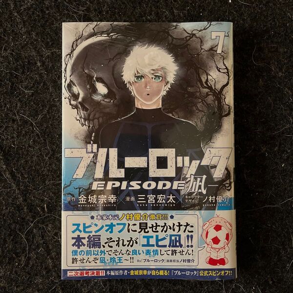 【未開封】ブルーロック-episode凪-7 講談社コミックス 週刊少年マガジン 金城宗幸/原 三宮宏太/漫 ノ村優介/キャラ