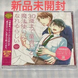 新品未開封 チェリまほドラマCD1巻 30歳まで童貞だと魔法使いになれるらしい