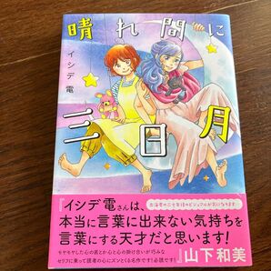 晴れ間に三日月 (office YOU COMICS) イシデ電/著