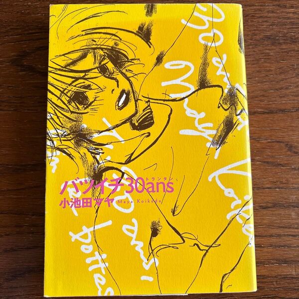 バツイチ30ans (フィールコミックス) 小池田 マヤ 著