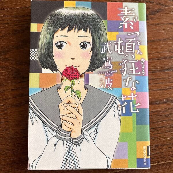 素っ頓狂な花 (IKKI COMIX) 武嶌 波 著