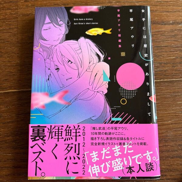 女子には歴史がありまして 平尾アウリ短編集 (電撃コミックスNEXT N461-01) 平尾アウリ/著