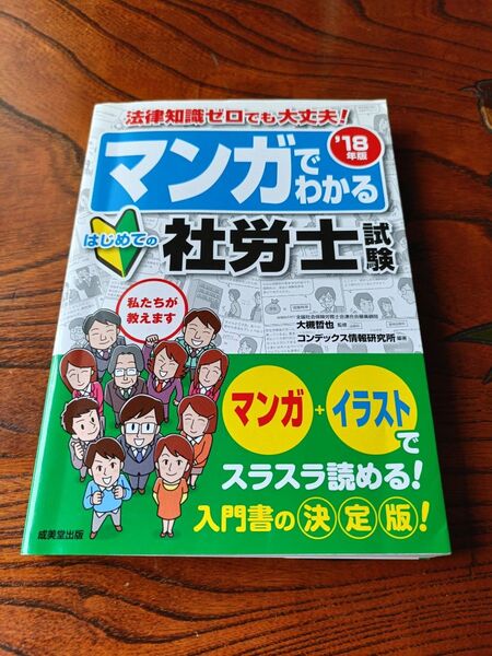 マンガでわかるはじめての社労士試験 ’18年版 (マンガでわかる) 大槻哲也/監修 コンデックス情報研究所/編著