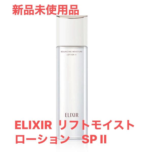 ELIXIR エリクシール リフトモイストローション SP II (しっとり)保湿 肌のハリ 弾力
