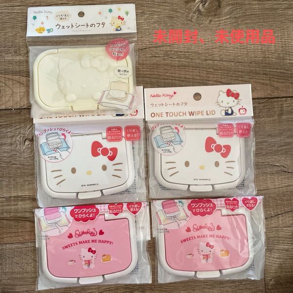 サンリオ ウェットシートフタ 5点セット まとめ売り