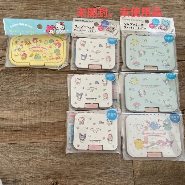 サンリオ ウェットシートフタ 7点セット まとめ売り