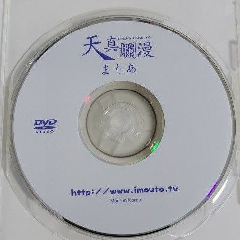 DVD まりあ 天真爛漫 ※ディスクのみ