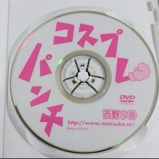 DVD 西野小春 コスプレパンチ