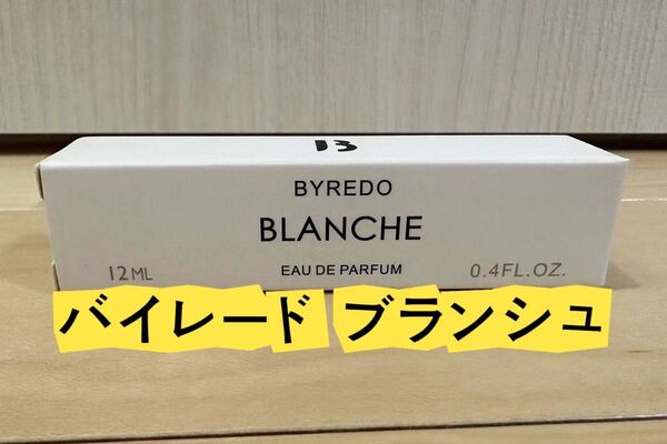新品未開封 BLANCHE バイレード ブランシュ 12ml