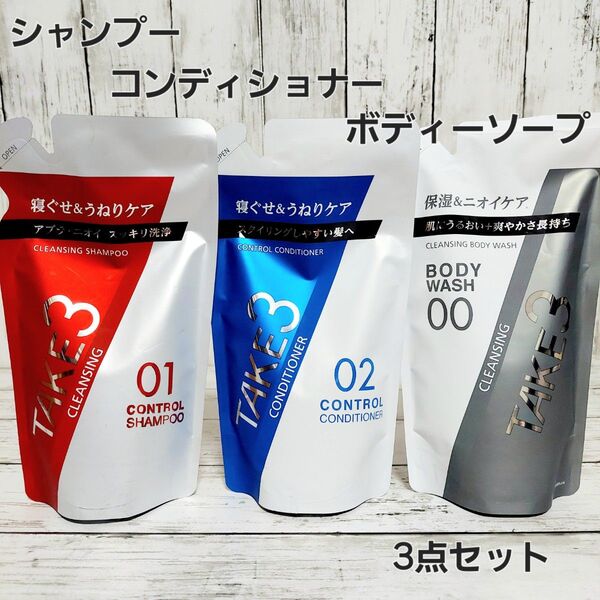 TAKE3(テイクスリー) コントロールシャンプー クレンジング & コントロールコンディショナー&ボディーウォッシュ詰め替え