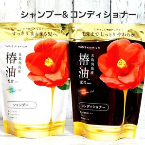 五島列島産 椿油配合 詰め替え シャンプー&コンディショナー